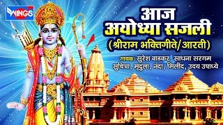 टॉप १३ राम नवमी  गीते  आज अयोध्या सजली | श्री राम भक्तिगीते |   Aaj Ayodhya Sajali | Ram Bhaktigeete