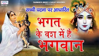 भगत के वश में है भगवान - Bhagat Ke Vas Me Hai Bhagwan - Rakesh Kala - Popular Shyam Bhajan