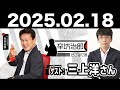 2025.02.18 辛坊治郎 ズーム そこまで言うか！【ゲスト：三上洋さん】