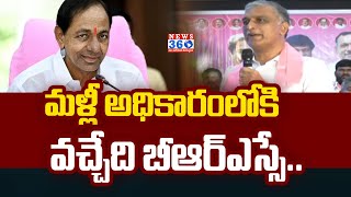 మళ్లీ అధికారంలోకి వచ్చేది బీఆర్ఎస్సే | Harish Rao  @News360Telugu.