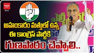 అహంకారం మత్తులో ఉన్న ఈ కాంగ్రెస్ పార్టీకి గుణపాఠం చెప్పాలి..Harish Rao | Revanth | Focus News Telugu