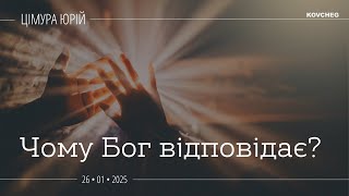 Чому Бог відповідає (Цімура Юрій, 26.01.2025)