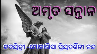 କବିତା-ଅମୃତ ସନ୍ତାନ||କବୟିତ୍ରୀ-ମୋନାଲିସା ପ୍ରିୟଦର୍ଶିନୀ ନନ୍ଦ