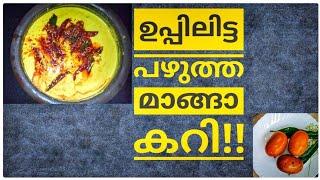 നല്ല നാടൻ ഉപ്പിലിട്ട പഴുത്ത മാങ്ങ കറി// ഇതുണ്ടെങ്കിൽ ചോറിന് വേറെ കറി വേണ്ടാ//Saji's Homecafe.