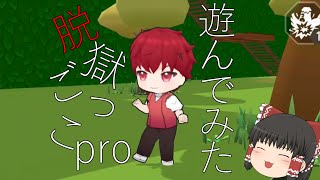 脱獄ごっこpro遊んでみた！(ゆっくり実況)