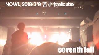 NOWL2018/3/9苫小牧ライブダイジェスト