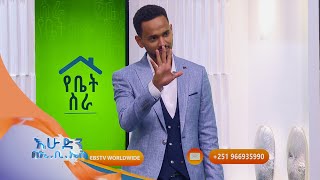 የ5ኛዉ ዙር የቤት ስራ አሸናፊዎች እና የ6ኛ ዙር ተወዳዳሪዎች  አዝናኝ ቪዲዮዎች በእሁድን በኢቢኤስ