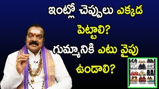 ఇంట్లో చెప్పులు ఎక్కడ పెట్టాలి? గుమ్మానికి ఎటు వైపు ఉండాలి? | Machiraju Venugopal Rao