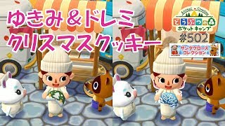 【ポケ森】ゆきみ＆復刻ドレミ クリスマスのフォーチュンクッキー食べます！【どうぶつの森ポケットキャンプ】#502 無課金