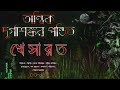 tantrik durgashankar pandit khesarot তান্ত্রিক দুর্গাশঙ্কর পন্ডিত খেসারত golpo man