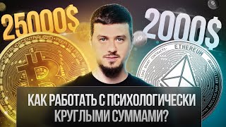 Биткоин 25000, Эфир 2000. Как работать с психологически круглыми суммами?