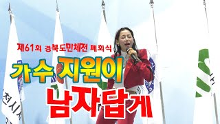 울진 경북도민체전 페회식 지원이 공연 남자답게