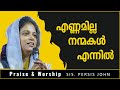 ENNAMILLA NANMAKAL ENNIL | Sis. Persis John | New Christian Devotional Songs 2021 | Renjith Christy