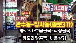 관수동-장사동 ★추천 (종로3가보쌈골목-서울극장-휘장골목-닭도리탕골목)Jongno 3-ga(Gwansu-dong-Jangsa-dong)  EP381