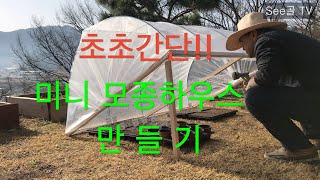 텃밭 미니모종하우스 How to make a Mine-Greenhouse.