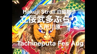 立佞武多ぶらり五所川原 Tachineputa Fes Aug /かぐや・暫・素戔嗚尊・夏祭り・Kaguya・Shibaraku・Susanoo-no-mikoto・Summer Fes