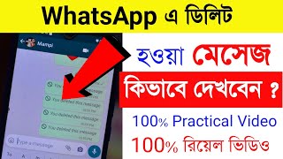 Whatsapp এ ডিলিট হওয়া মেসেজ কিভাবে দেখবেন ? | 100% Practical video | 100% রিয়েল ভিডিও