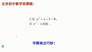 北京初中数学竞赛题，求值题。解1元3次方程，看学霸的简单做法