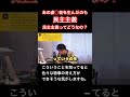 【ひろゆき】民主主義って良いの？悪いの？ ひろゆき 切り抜き