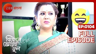 Bikeley Bhorer Phool - সাদা পাটালির কান্ড  - Ep - 104 - Full Episode - Zee Bangla