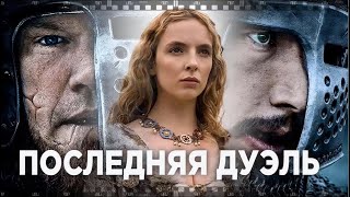 ПОСЛЕДНЯЯ ДУЭЛЬ. Фильм. Смотрите отличие кары за надругательство во Франции 14 века и России 2021 г.