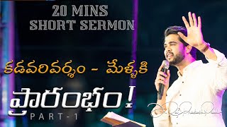 20 Minutes Sermon || కడవరివర్శం -  మేళ్ళకి ప్రారంభం! || Raj Prakash Paul || Telugu Christian Message