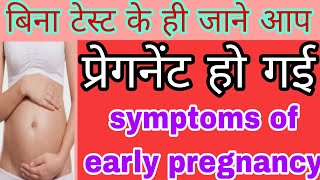 बिना टेस्ट के जाने आप प्रेग्नेंट हो गए। symptoms of early pregnancy। #informativedidipregnancy tips#