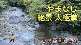 山梨県内の絶景の前で太極拳の練習をしたい。#18 尾白川渓谷