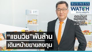 “แซนวิช” พันล้านเดินหน้าขยายลงทุน I BUSINESS WATCH I 29-04-2564