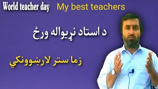 Teacher day | my best teachers | زما لارښوونکي | د استاد نړیواله ورځ | Pashto Research Academy |