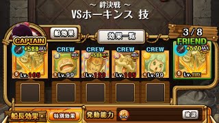 【トレクル】海賊同盟絆決戦 VS ホーキンス 技属性 ☆10 フル特攻編成、行動変化対応【ONE PIECE】【OPTC】