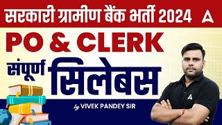 Gramin Bank Vacancy 2024 | RRB PO & Clerk Complete Syllabus 2024 | By Vivek Pandey