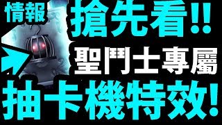 【神魔之塔】搶先看！『聖鬥士抽卡機！』超帥特效 ！【聖鬥士星矢】【阿紅實況】