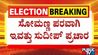 Kiccha Sudeep To Campaign For V Somanna In Chamarajanagar Today | Public TV