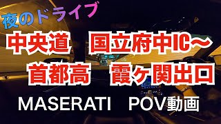 【夜の首都高drive】国立府中IC〜首都高　霞ヶ関出口