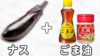 なすの簡単レシピ！【ナスのナムル】レンジでお手軽♪ご飯と相性抜群！箸が止まらない絶品料理の作り方/なすびレシピ/ご飯に合うおかず/作り置きおかず/お弁当おかず【あさごはんチャンネル】