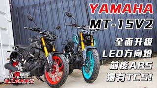 全車標配ABS就買 ! MT-15V2 還給你TCS尋跡防滑 ! 【線上賞車單元】【大鳥摩哆】