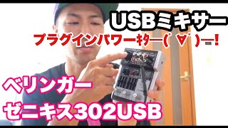 中古で買ったBehringer  XENYX 302USBが秀逸だった。ヘッドセットを使って配信使うには非常にいいですね！