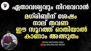 ഏതാവശ്യവും നിയ്യത്താക്കി ഈ സൂറത്ത് 4 തവണ ഓതിയാൽ അത് സാധിക്കും