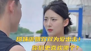 甜妹御姐双双为爱出击！你们更喜欢哪个？