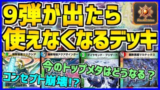 【デュエプレ】8弾EX環境のデッキは9弾でどうなるの？New Divisionの各デッキの今後を詳細に考察！【解説動画/デュエルマスターズプレイス/デュエマプレイス】