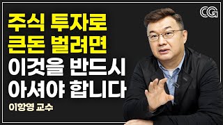 주식 투자로 큰돈 벌려면 이것을 반드시 아셔야 합니다 (이항영)