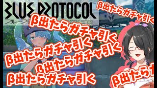 【BLUE PROTOCOL】3週間も掘り続けてるんだからいい加減βスキル出ろ！フレンド＆ギルド募集！【Vtuber】