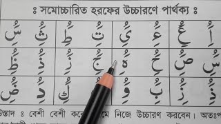 যে কারণে আমাদের কুরআন পড়া শুদ্ধ হয় না | হরকতের ভিন্ন উচ্চারণ যা এক হবে না