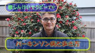 【脳セラTV】PDパーキンソン病と歩き方★病気の壁をふっとばせ！脳しんけいセラピーTV★わかりやすいパーキンソン病シリーズ★在宅介護のヒント