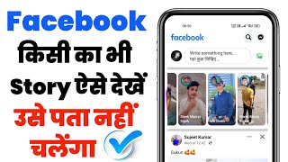 Facebook Story Kaise Dekhe Usko Pata Na Chale || facebook story dekho use pata bhi nahi chalega