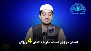 انسان در زیان است، مگر با داشتن چهار ویژگی | نصرت الله صاحبی