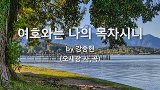 여호와는 나의 목자시니 시편23편 by 강중현 (오세광 사,곡)