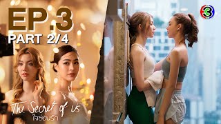 [Eng Sub]ใจซ่อนรัก The Secret Of Us EP.3 ตอนที่ 2/4 | 08-07-67 | 3Plus