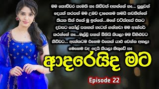 ආදරෙයිද මට 😍 ( 22 වෙනි කොටස ) Adareida mata sinhala novels | Episode 22 | Sinhala Novels